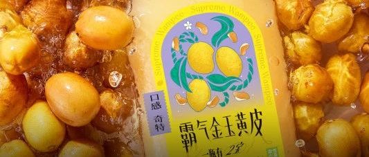 老盐黄皮的潮流 再次被奈雪打破 靠的是什么“新秘方”？