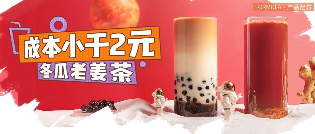 经典姜汁热饮，成本不到元