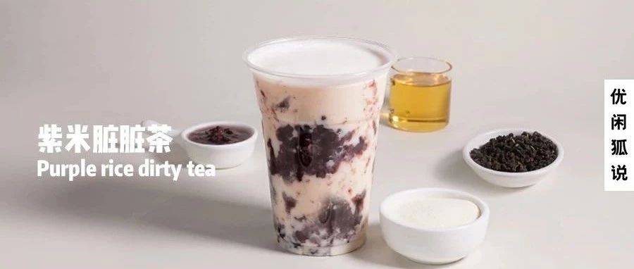 紫米脏脏茶 | 喜茶新出的热饮紫米会替代芋泥波波茶成今年爆品吗？