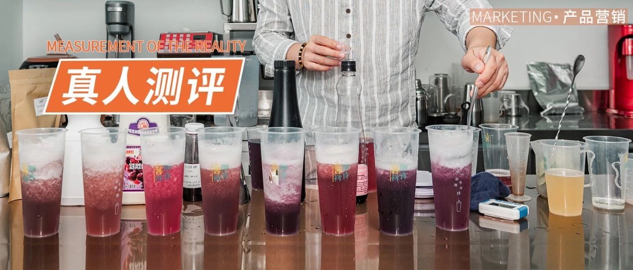 喜茶一年四季都在卖的爆品，我们测了款原料