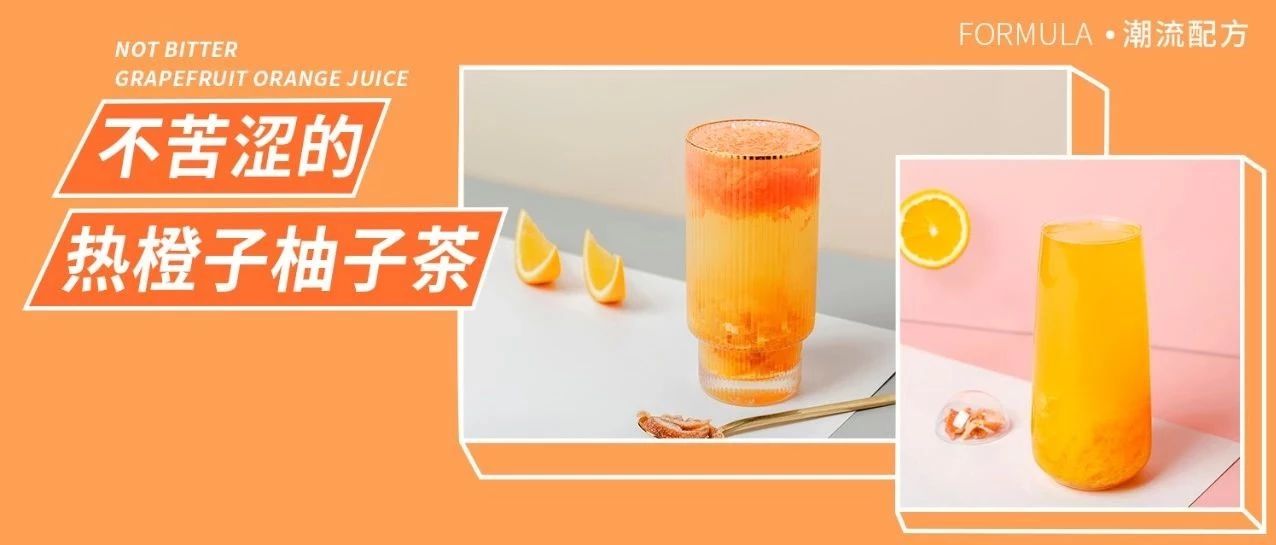 热水果茶怎么做不苦涩？橙子和柚子有话说