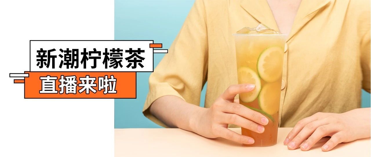 鸭屎香柠檬茶，好喝极了