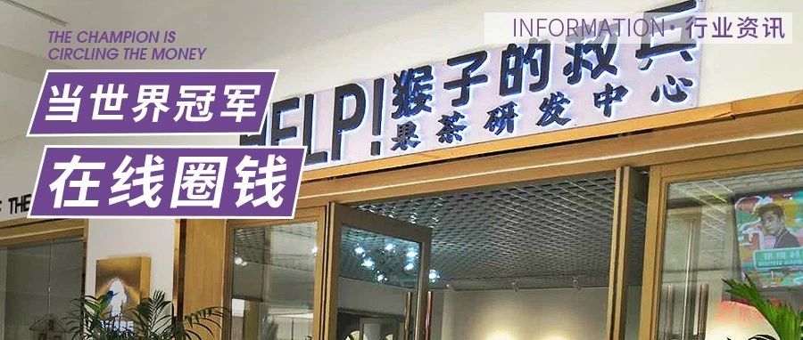 天家店，当世界冠军用奶茶店来圈钱？