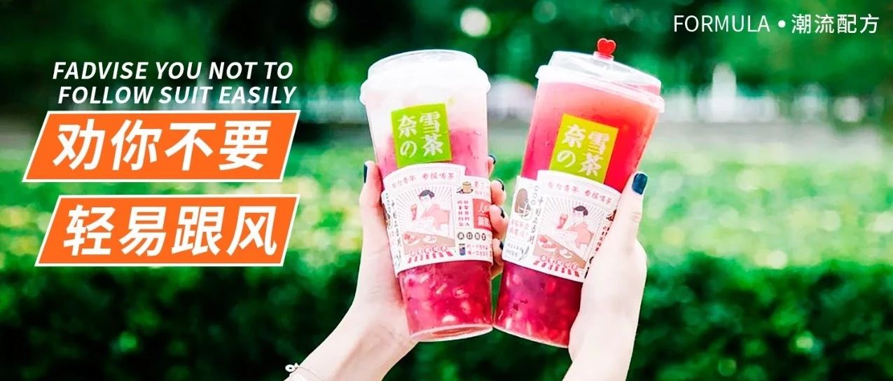 小门店不要跟风奈雪和喜茶！比如这两款