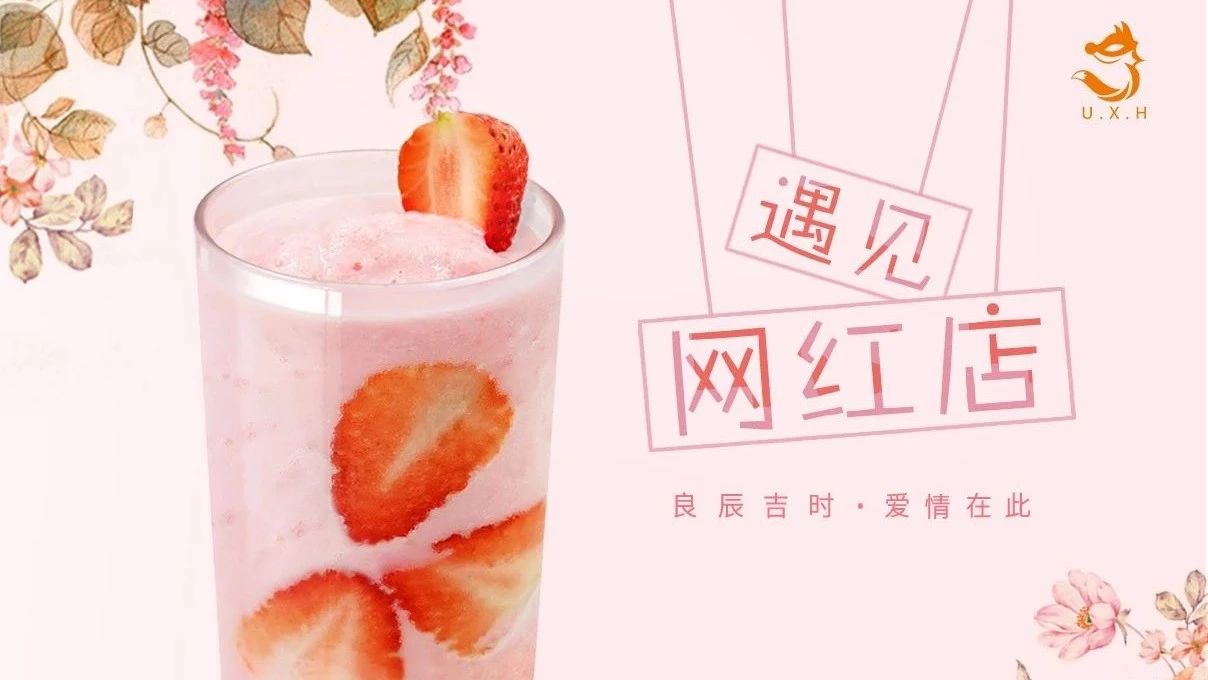 台湾网红店居然号称地表最强饮品店？来看看良辰吉时之让老司机羞羞的爱情动作草莓牛奶！