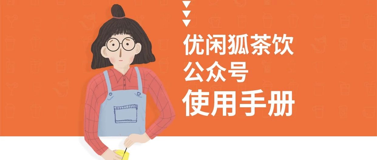 我们改版了！优闲狐茶饮，里面肯定能找得到你想要的