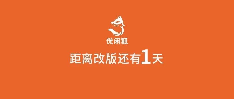 距离优闲狐公众号改版还剩天