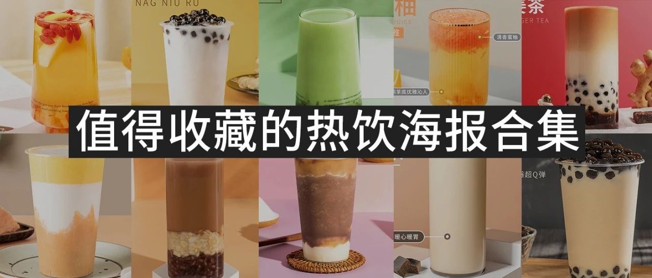 年必须收藏的  款秋冬热饮高清海报和配方，都给你安排上了！！