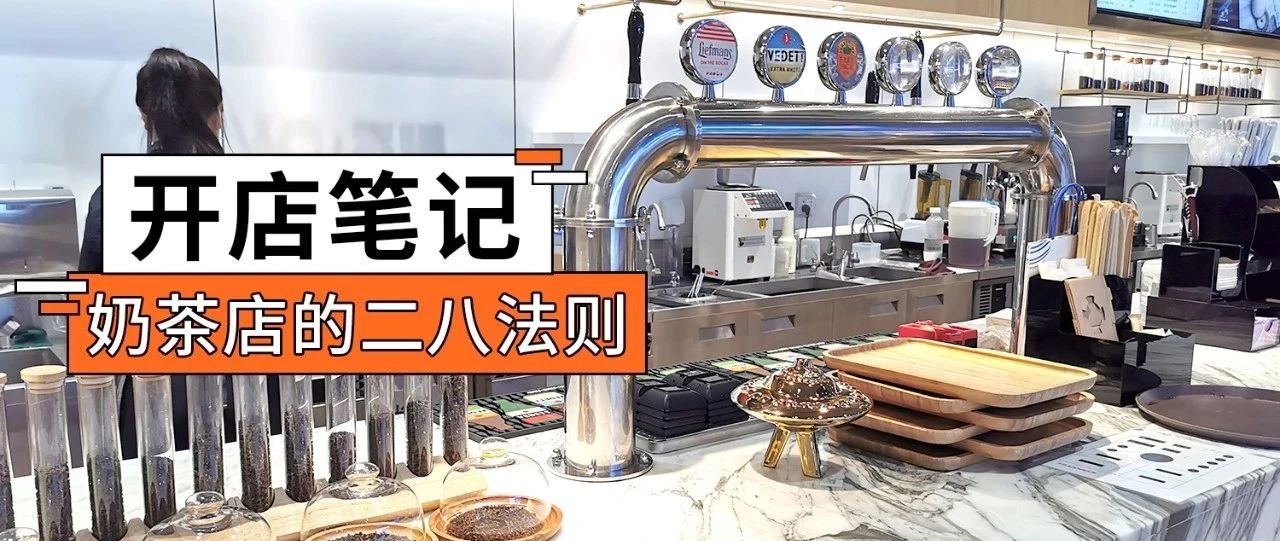 益禾堂、书亦烧仙草都在这么做，用%的产品实现 %的收益