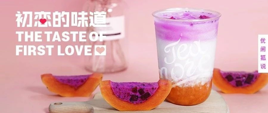 木瓜火龙果 | 甜过初恋的潮流ins奶茶，带你找回初恋的味道