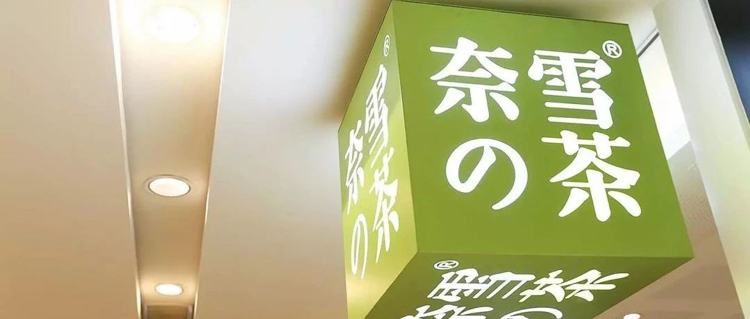 奈雪“流血上市”系谣言？产品卖的贵为何却不盈利！