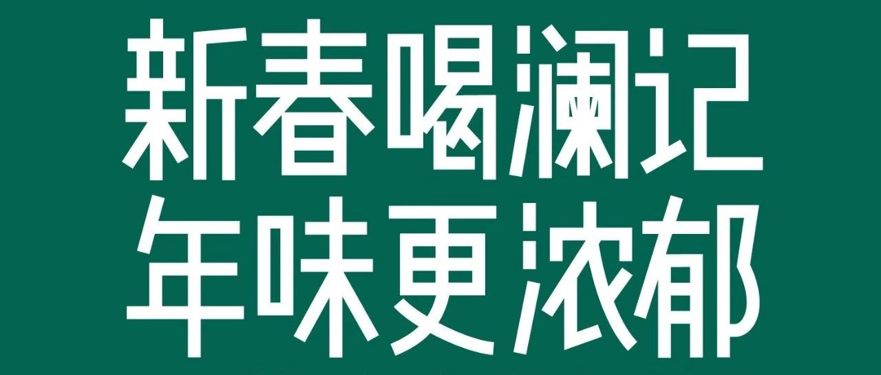 澜记送个免费加盟名额
