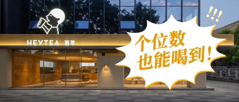 喜茶“逆行”降价，抢占中低端市场？
