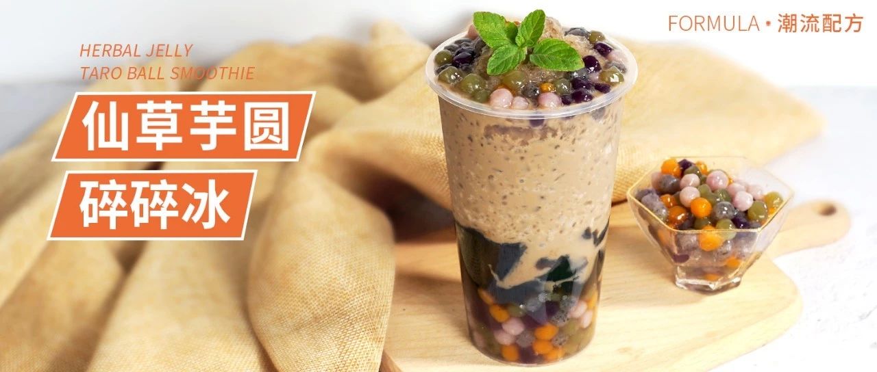 鲜芋仙爆品，还能这样做