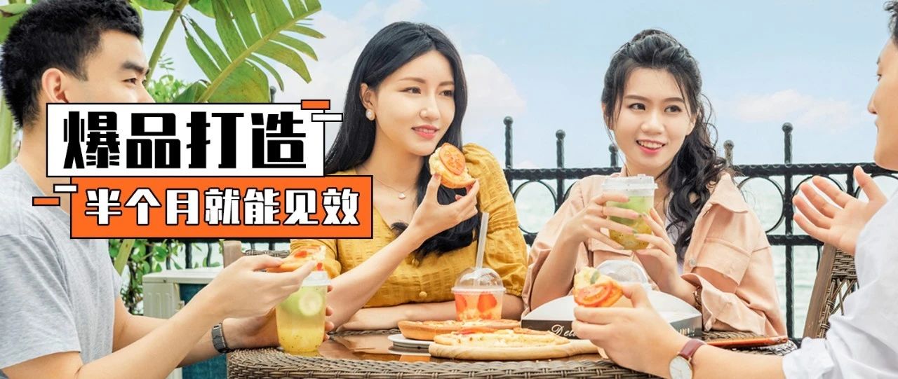 奔涌吧，奶茶！用爆品策略创造销售神话