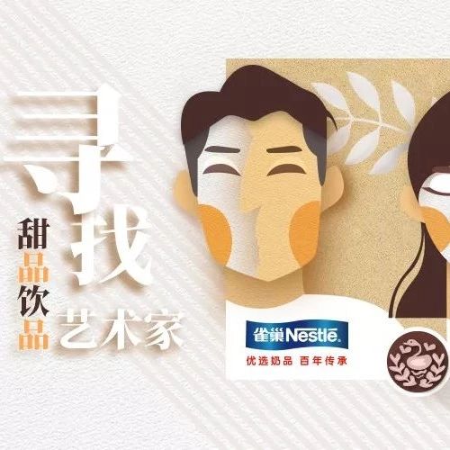 甜品饮品界的艺术家们 雀巢喊你交作品赢大礼啦！（内含现金福利）