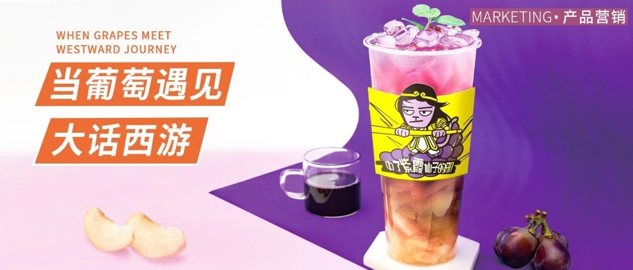 喜茶、乐乐茶都想不到的葡萄玩法，加上这个更好卖！
