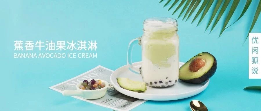 配方 | 喜茶同款芒芒冰淇淋，奈雪冰淇淋牛油果，这样做成本更低