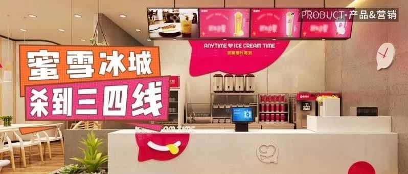 家“蜜雪冰城”狂杀小县城，我该怎么办？