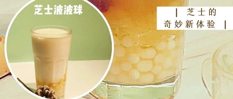 芝士茶有了新做法 听说与水果茶更搭