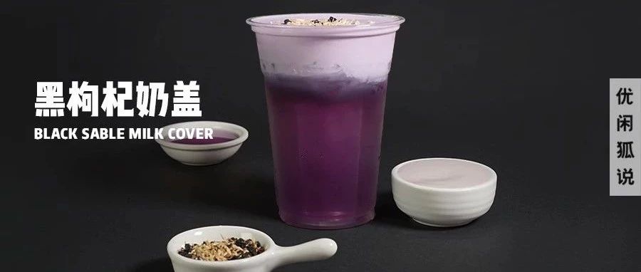 黑枸杞奶盖茶 | 卡乐巴巴和岚新品，拥有仙子般颜值奥妙就是它！