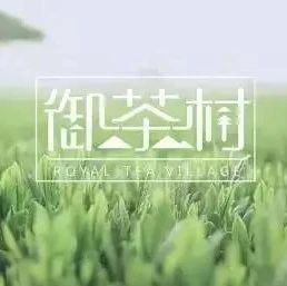 品牌展播｜杭州御茶村茶业有限公司