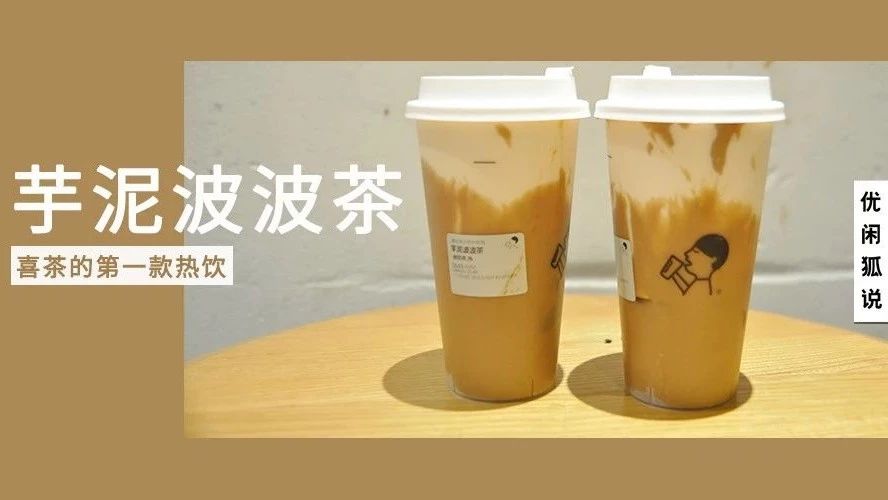 芋泥波波茶丨喜茶推出的第一款热饮