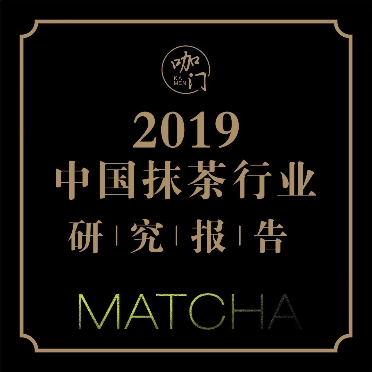 抹茶口味越来越流行，开个专门店却要凉凉？| 咖门 中国抹茶行业报告