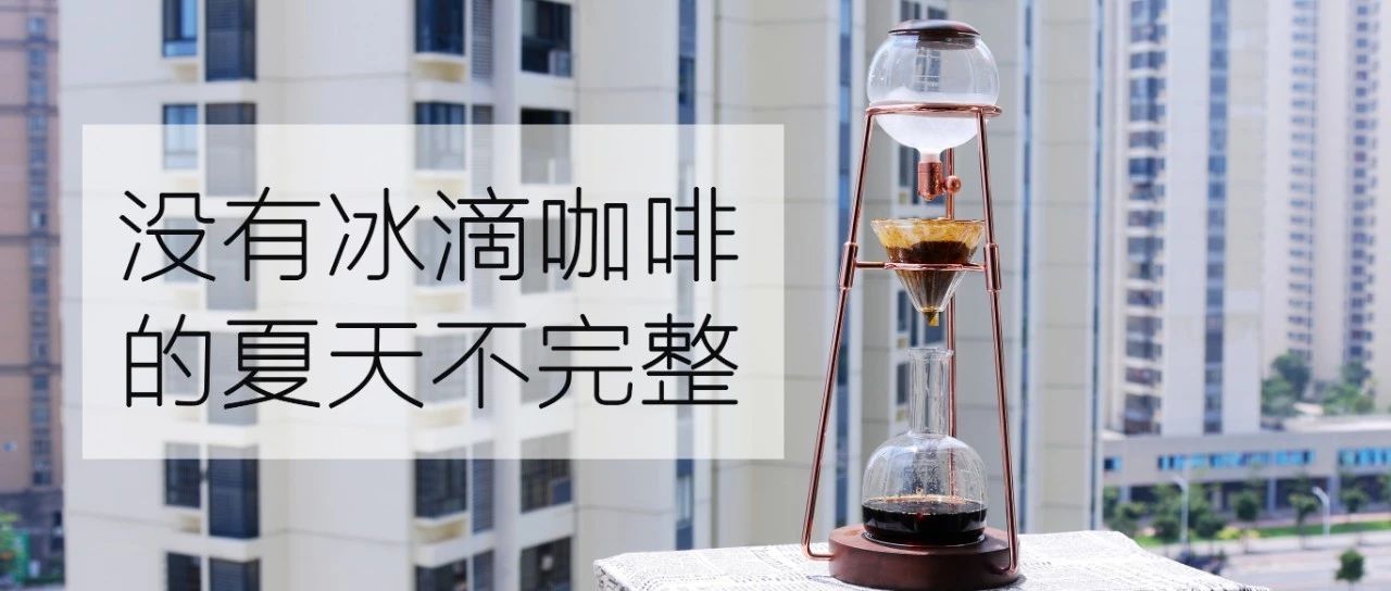 夏天最爱喝冰滴咖啡 | 附制作指南