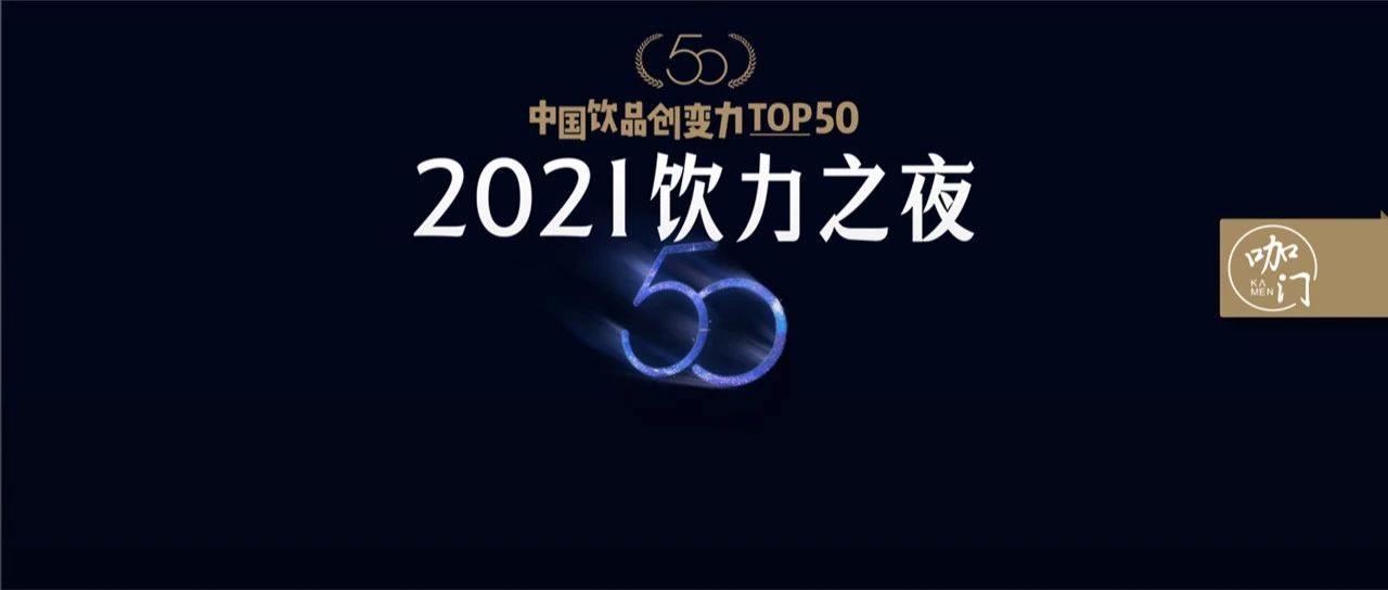 谁将引领饮品业未来？中国饮品创变力TOP评选开启！