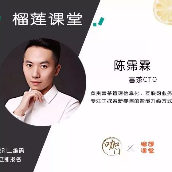 报名最后天，喜茶CTO今晚开讲 | 榴莲课堂