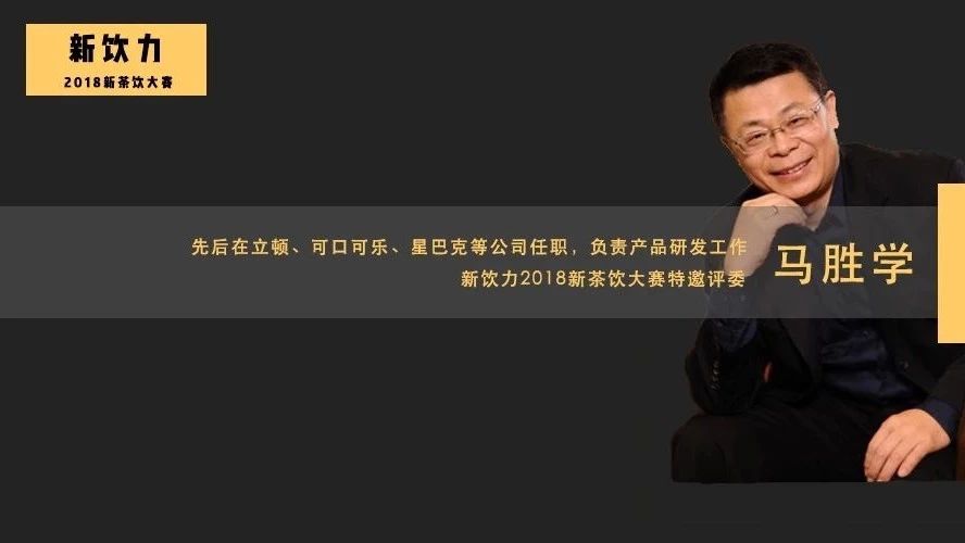 专访 | 星巴克、立顿背后的产品“教父”：“爆品”研发不靠想象，至少经历个阶段