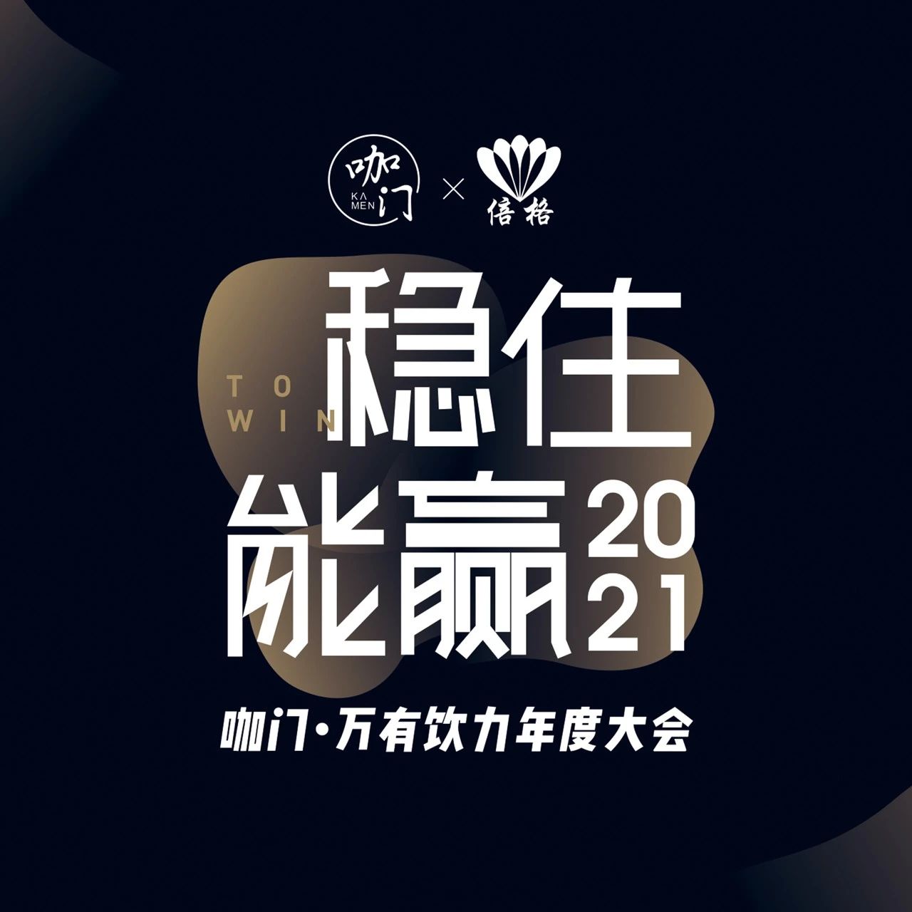 月日，上海！咖门万有饮力大会开启