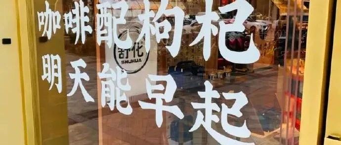 北京 款当红养生咖啡，你爱喝吗？