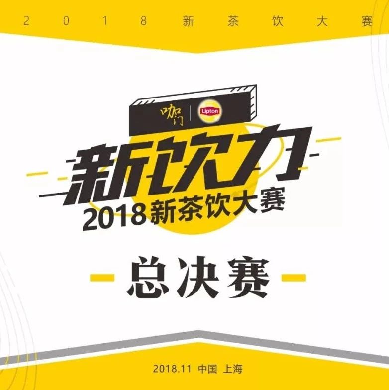 明天，上海新国际博览中心，等你来丨 新饮力· 新茶饮大赛总决赛