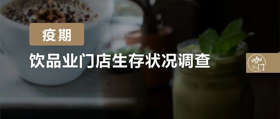 生存状况调查：疫情过后，万家饮品店，还剩下几家？