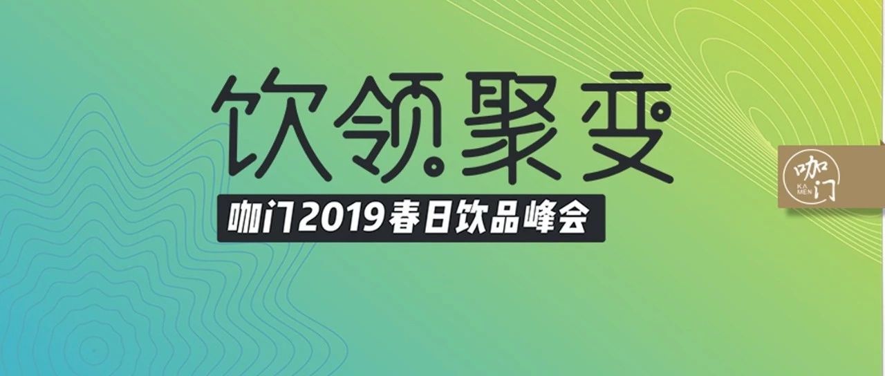 饮品微观数据、大咖演讲论坛，都在这场春之峰会了！