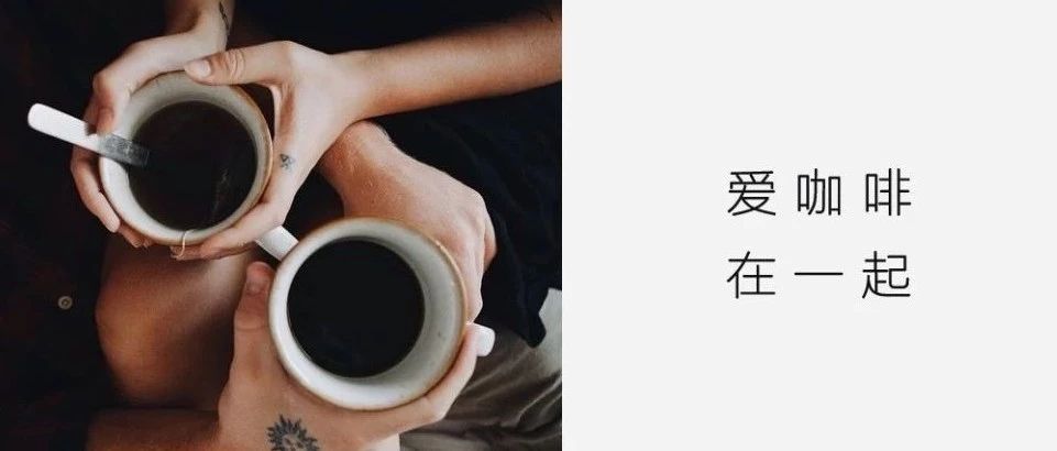 愿意陪你喝一辈子咖啡的人，找到没？
