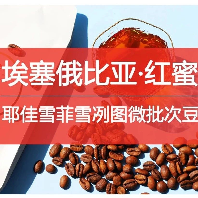 红蜜处理耶佳雪菲咖啡，你喝过没？（限量尝鲜）