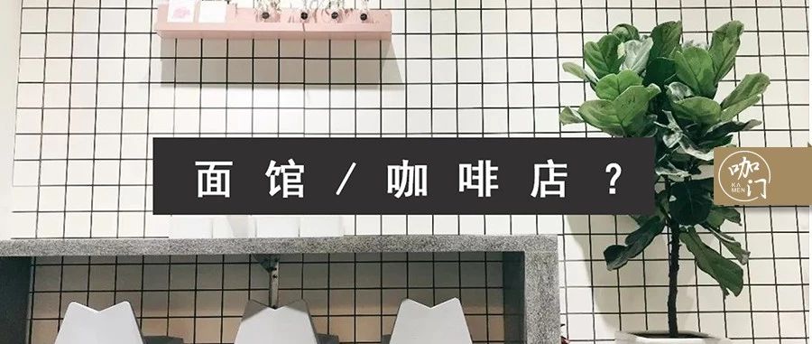 咖啡馆如何设计，才能看起来不像重庆小面店？