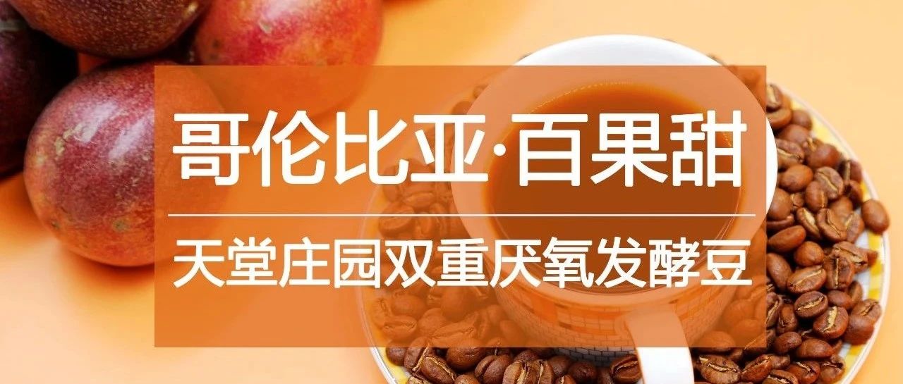 爱吃百香果的你，干了这杯咖啡！(上新限时加送好豆)