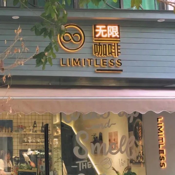 探店小分队 | 「limitless 无限咖啡」一家让人有归属感的社区咖啡店