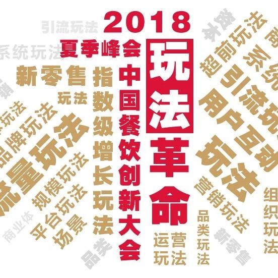 餐饮界的达沃斯大会来了， 大“现象级”玩法带你看清趋势！