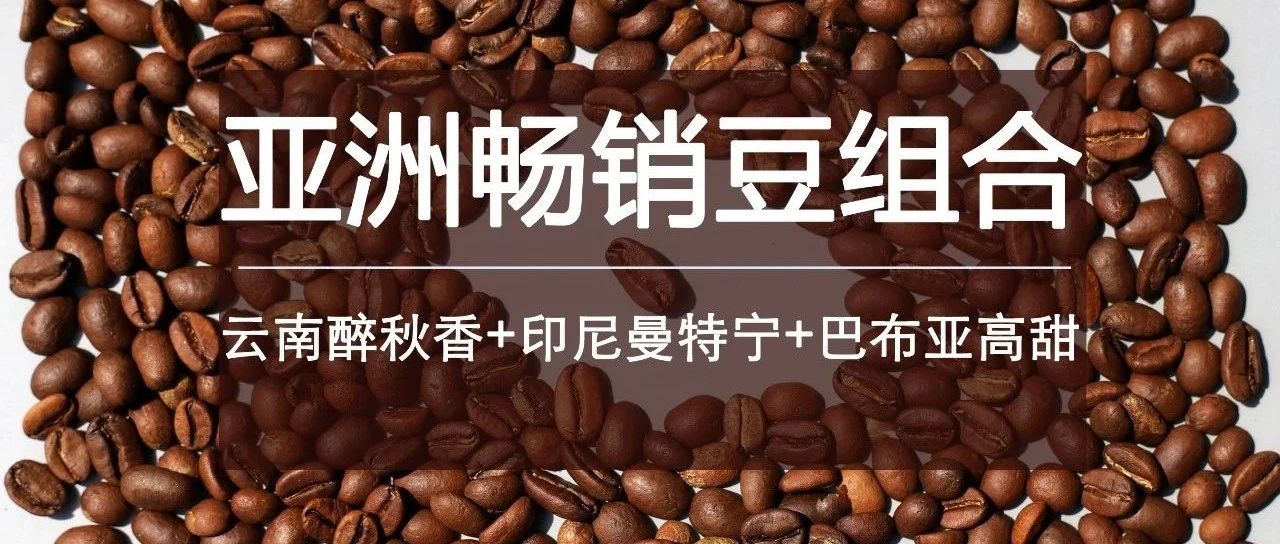 畅销豆组合折购，咖啡控已抢先入手！