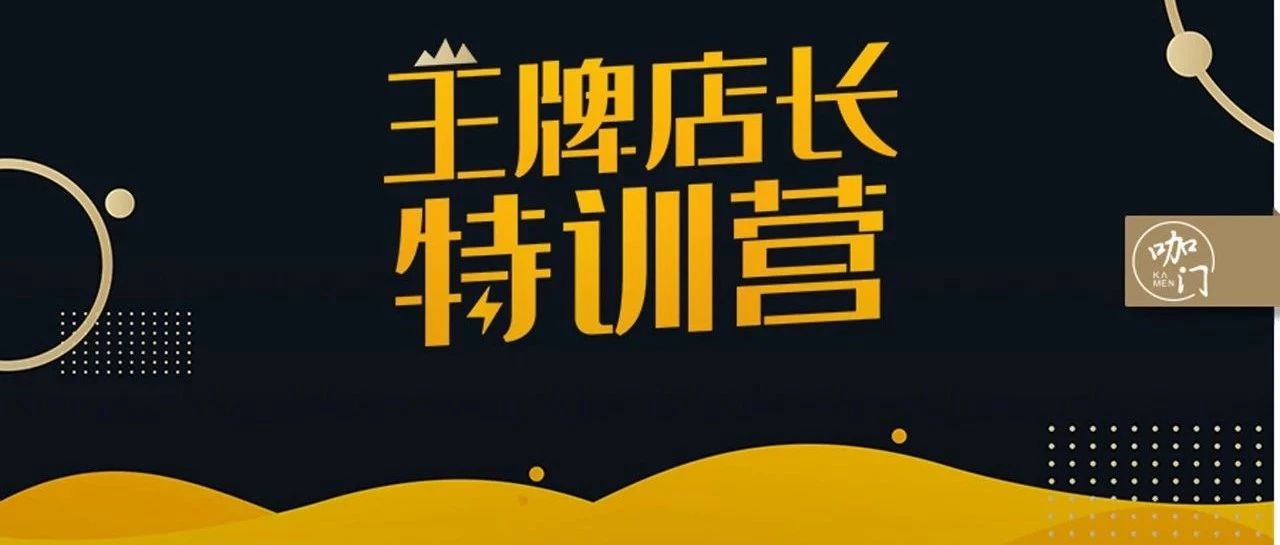 和星巴克、肯德基学管理，第期王牌店长特训营正式开营！