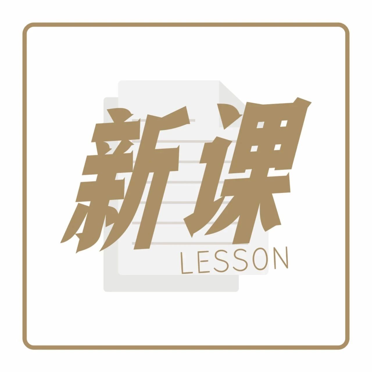 茶饮品牌精细管理，从培养运营高管开始！| 新课来啦