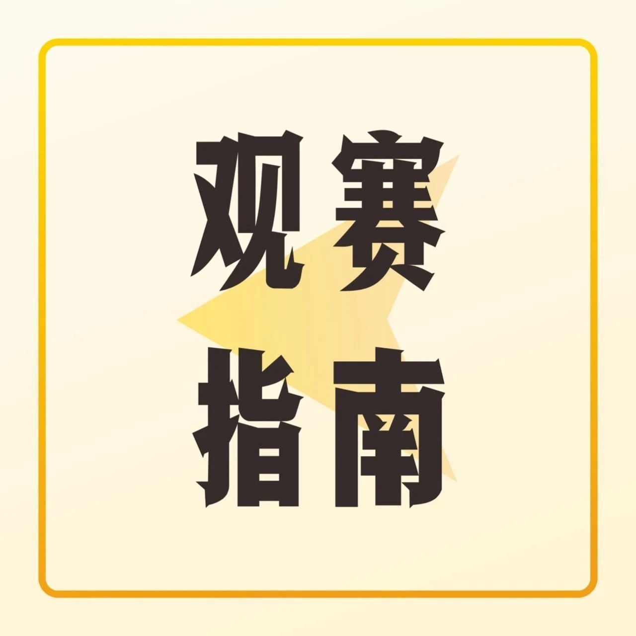 明天深圳开赛！请查收这份观赛指南｜咖门新饮力大赛
