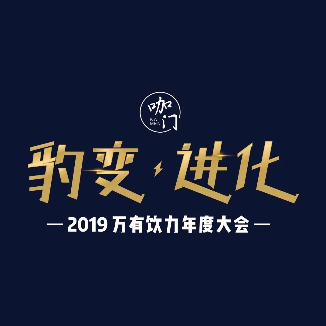 早鸟票预售 |  饮品产业大集，第届万有饮力大会即将启幕！