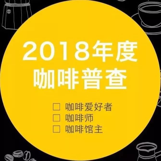 ，咖啡行业会有什么新趋势？ | 年度咖啡普查