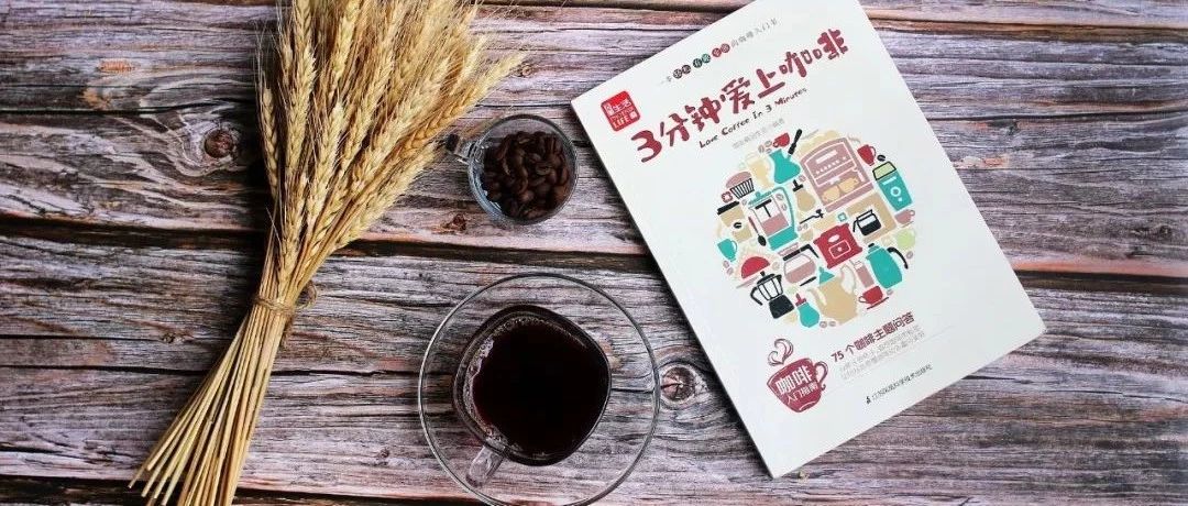 分钟爱上咖啡 | 咖啡精品生活⑥周年诚意出品！